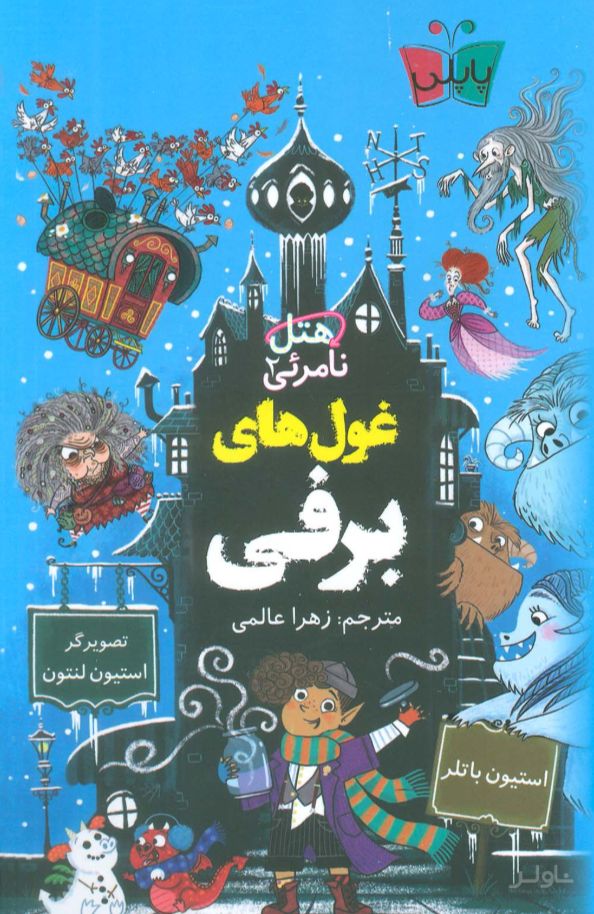 غول های برفی