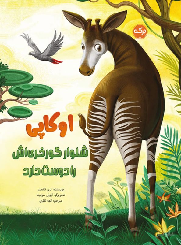 اوکاپی شلوار گورخری اش را دوست دارد