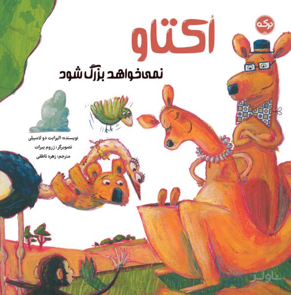 اکتاو نمی خواهد بزرگ شود