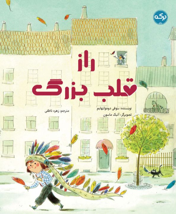 راز قلب بزرگ