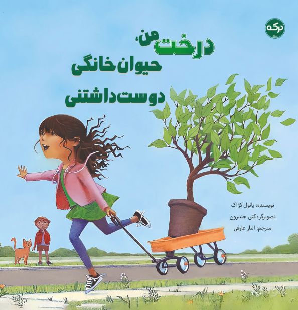 درخت من حیوان خانگی دوست داشتنی