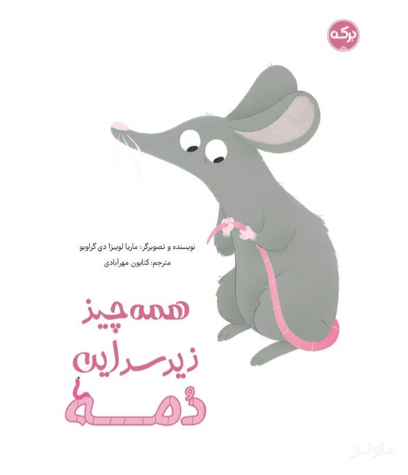 همه چیز زیر سر این دمه