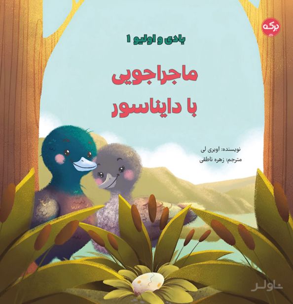 ماجراجویی با دایناسور