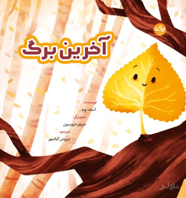 آخرین برگ