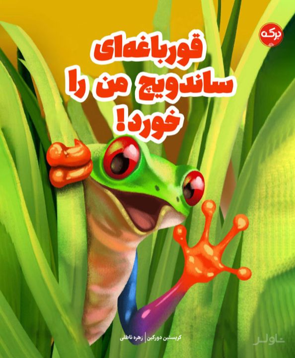 قورباغه ای ساندویچ من را خورد