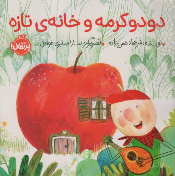 دودو کرمه و خانه ی تازه