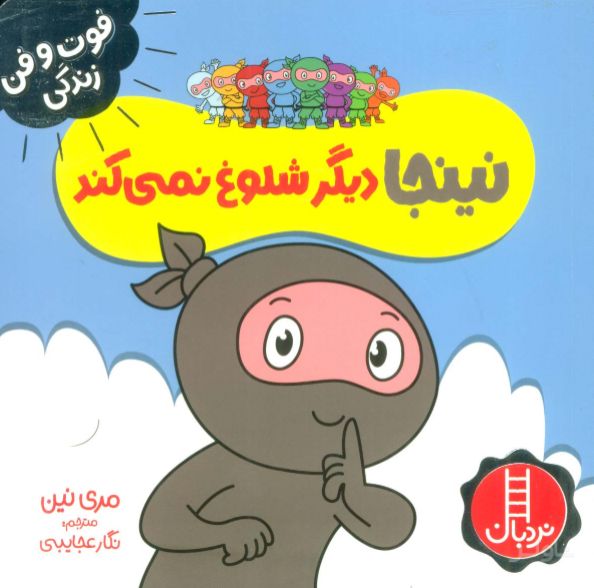 نینجا دیگر شلوغ نمی کند