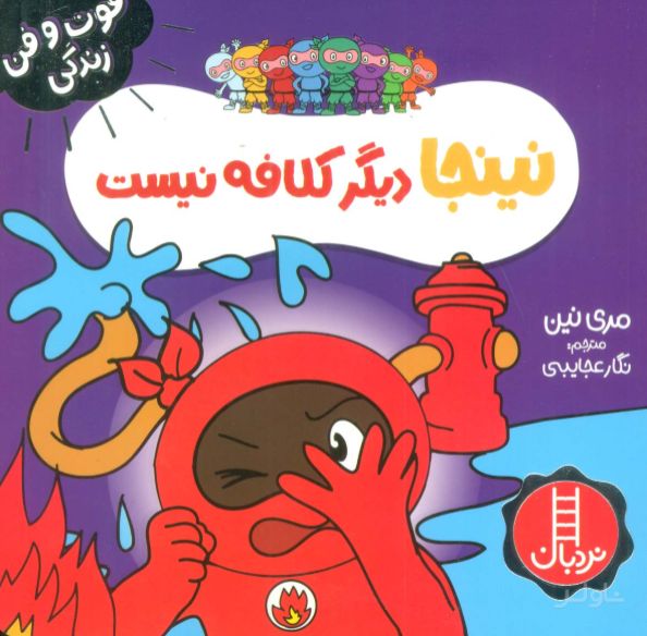 نینجا دیگر کلافه نیست