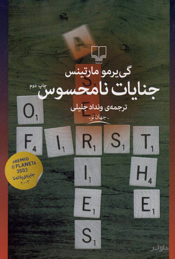 جنایات نامحسوس