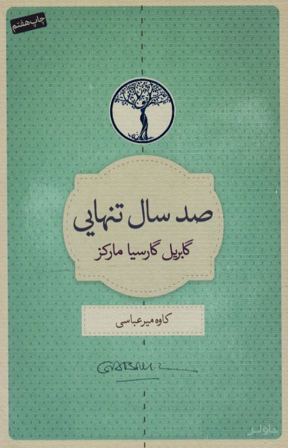 صد سال تنهایی