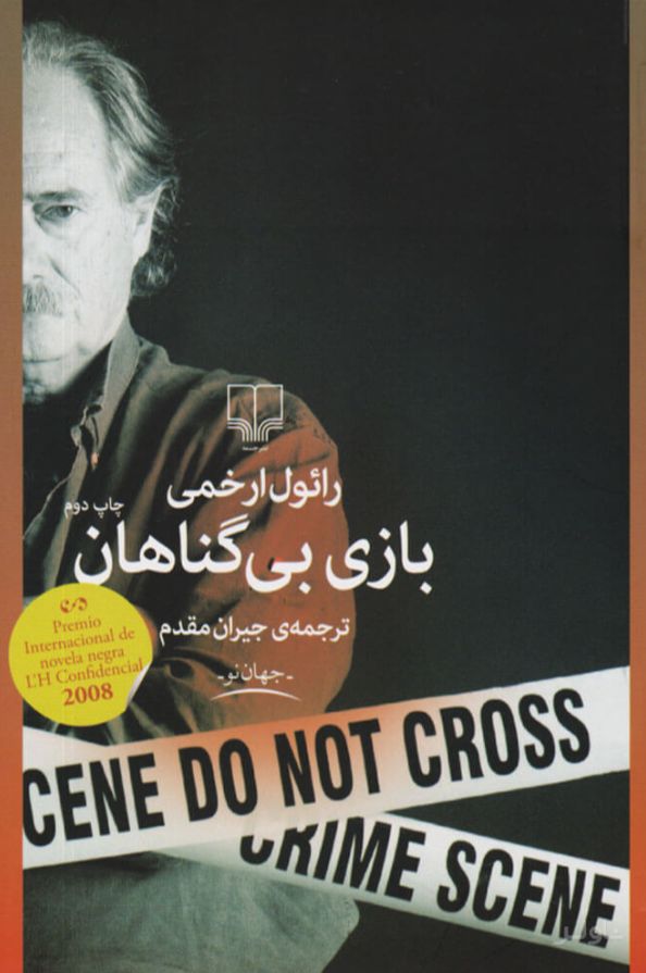بازی بی گناهان