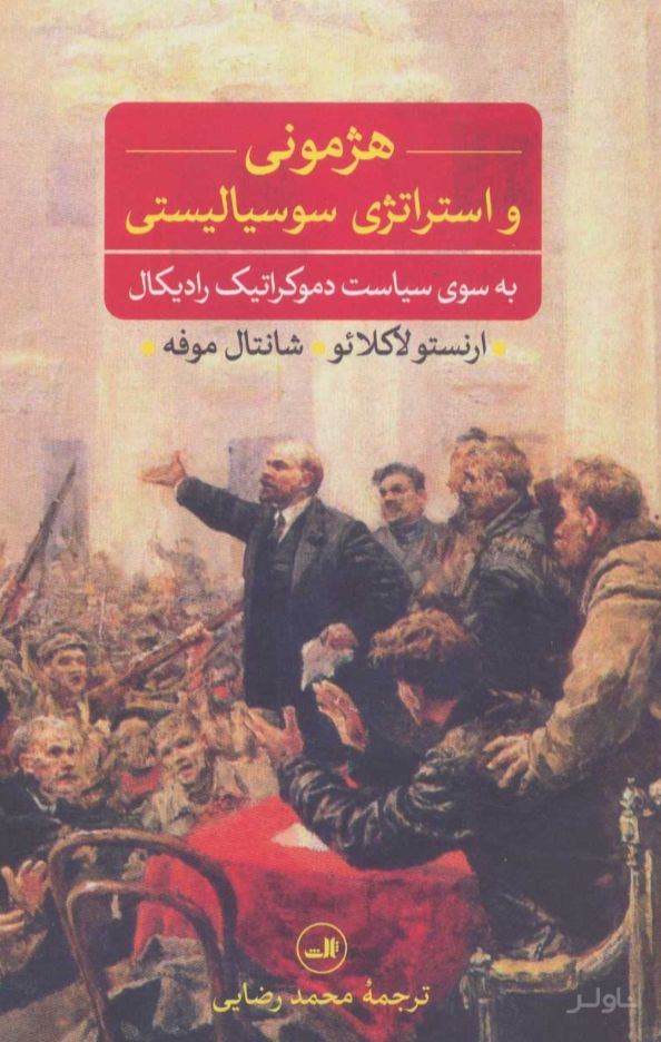 هژمونی و استراتژی سوسیالیستی