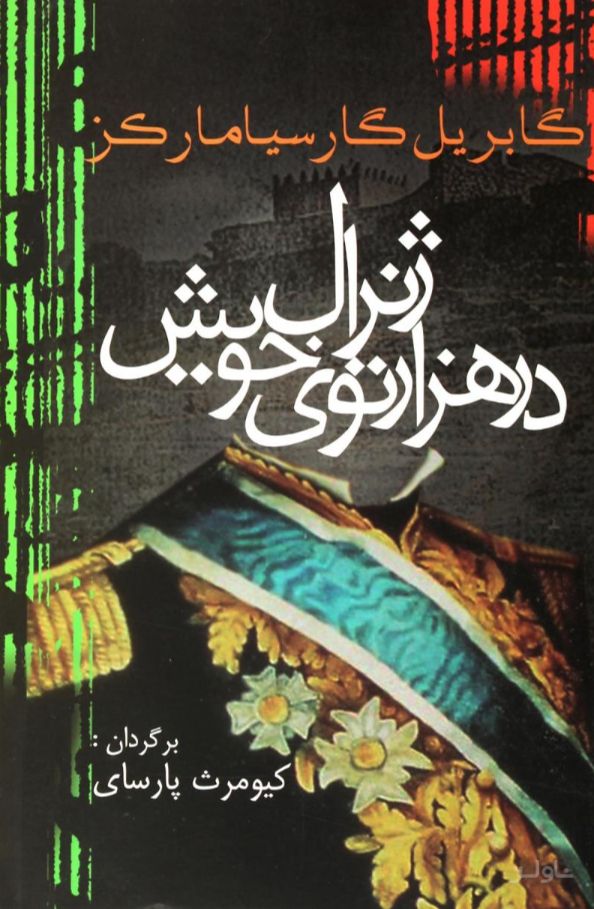 ژنرال در هزار توی خویش