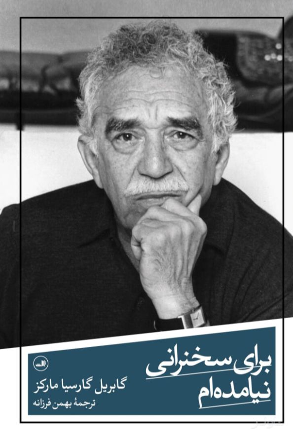 برای سخنرانی نیامده ام