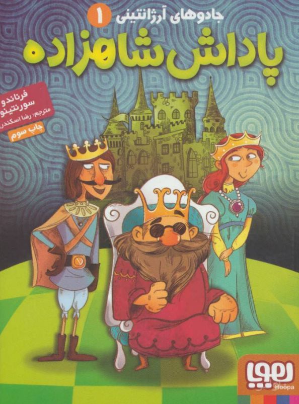 پاداش شاهزاده