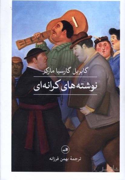 نوشته های کرانه ای