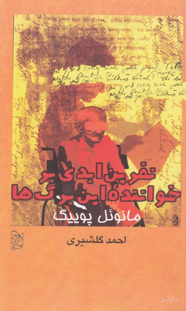 نفرین ابدی بر خواننده این برگ ها