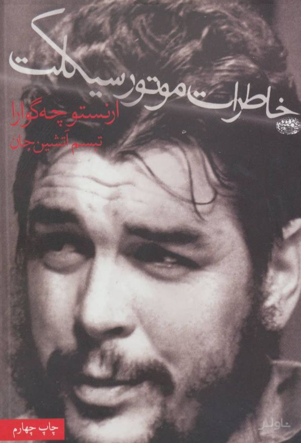 خاطرات موتورسیکلت