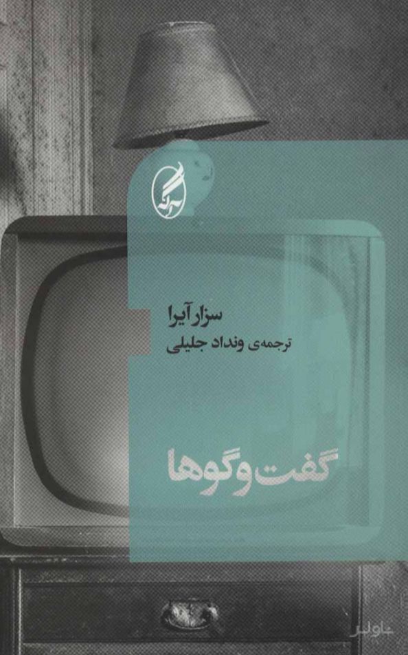 گفت و گوها