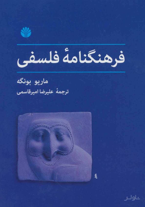فرهنگنامه فلسفی