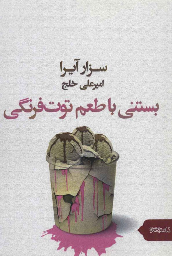 بستنی با طعم توت فرنگی