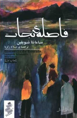 فاصله نجات
