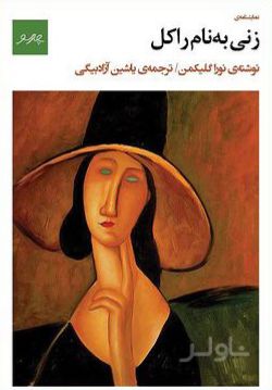 زنی به نام راکل