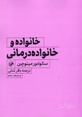 خانواده و خانواده درمانی