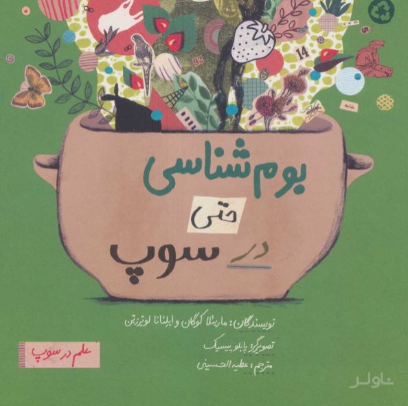 بوم شناسی حتی در سوپ