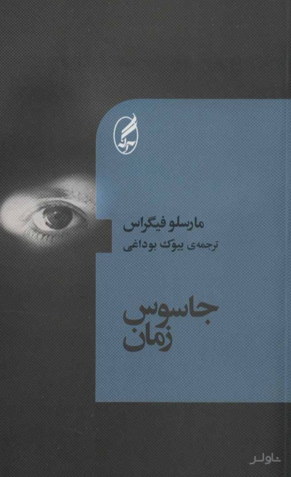 جاسوس زمان