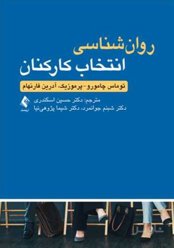 روان شناسی انتخاب کارکنان