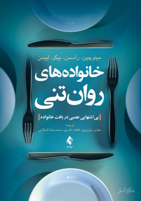 خانواده های روان تنی