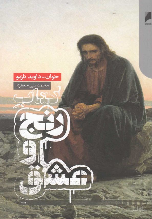 رنج و عشق