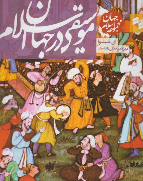 موسیقی در جهان اسلام