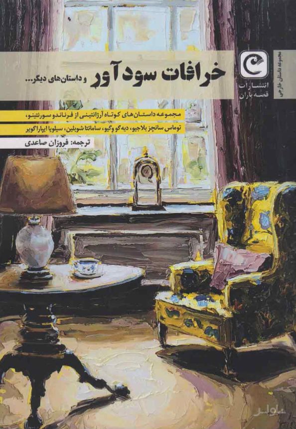 خرافات سودآور و داستان های دیگر