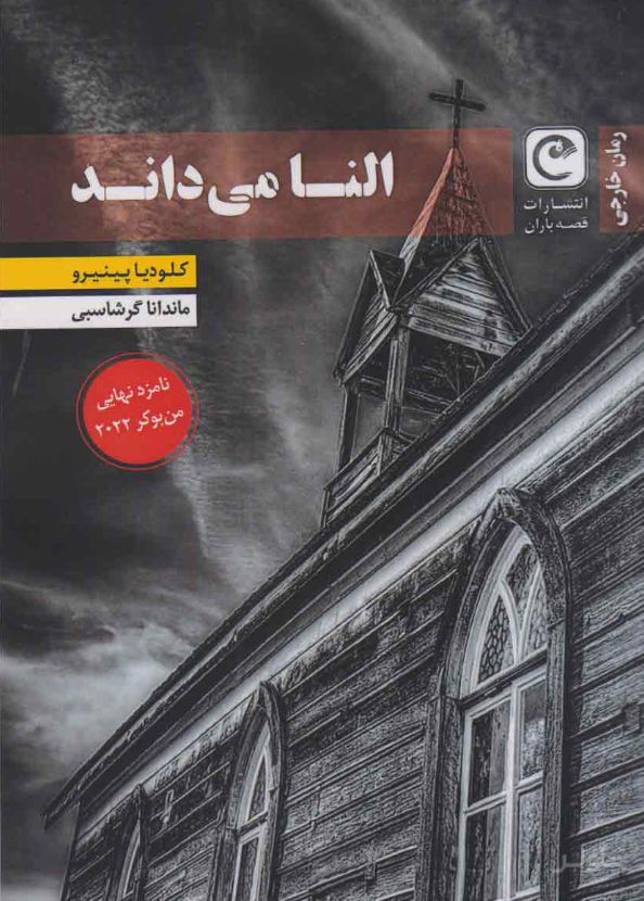 النا می داند