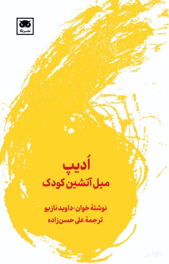 ادیپ: میل آتشین کودک