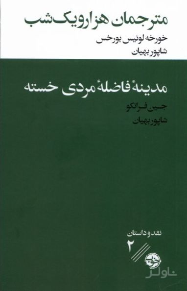مترجمان هزار و یک شب / مدینه ی فاضله ی مردی خسته