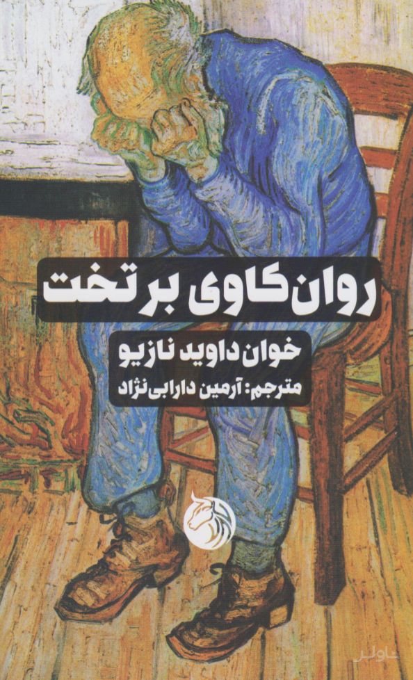 روان کاوی بر تخت