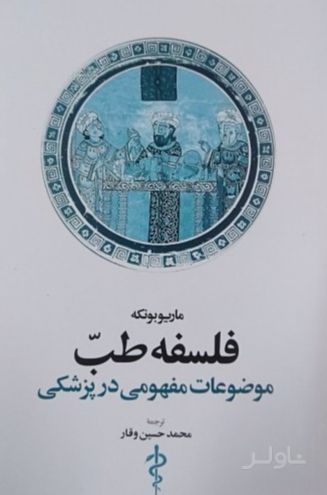 فلسفه طب﻿