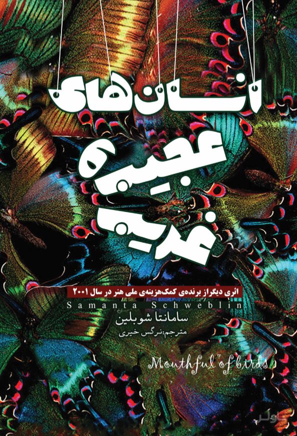 انسان های عجیب و غریب
