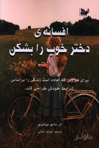 افسانه دختر خوب را بشکن