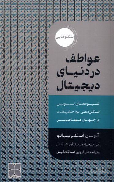 عواطف در دنیای دیجیتال