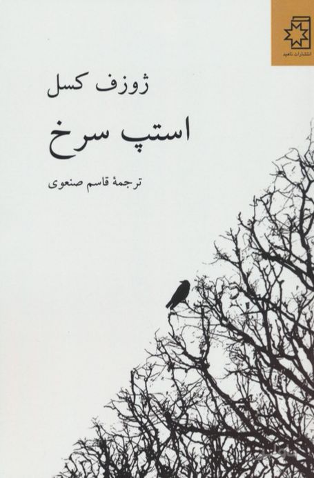 استپ سرخ
