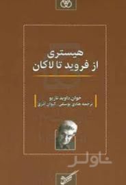 هیستری از فروید تا لاکان