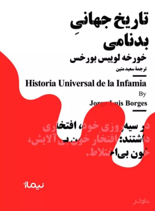تاریخ جهانی بدنامی