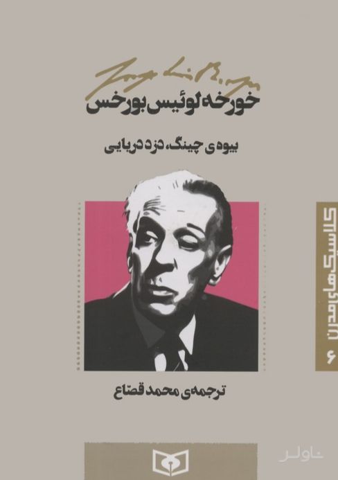 بیوه ی چینگ،دزد دریایی