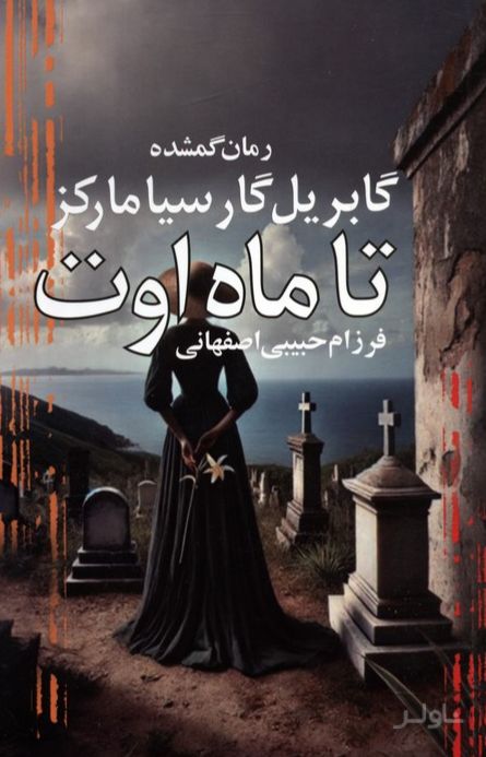 تا ماه اوت