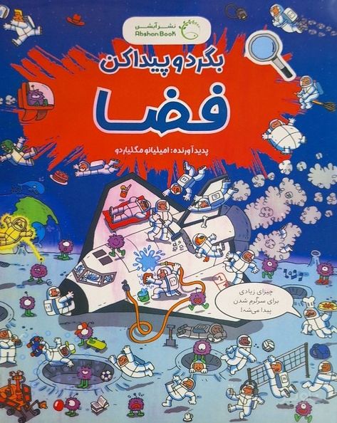 بگرد و پیدا کن : فضا‌