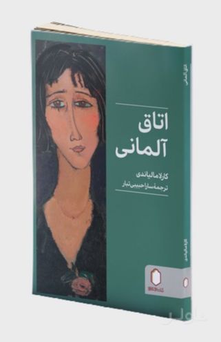 اتاق آلمانی